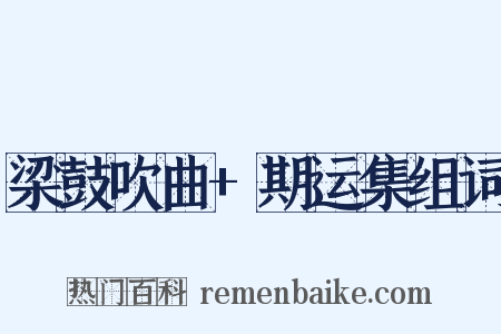 梁鼓吹曲+期运集组词是什么意思的图片